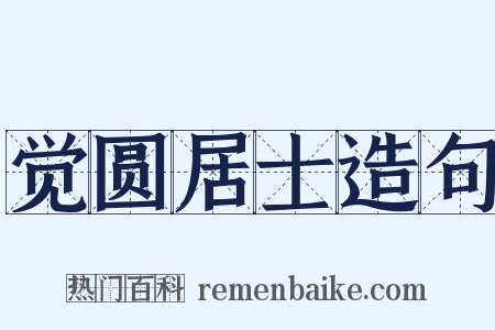 觉圆居士造句是什么意思的图片